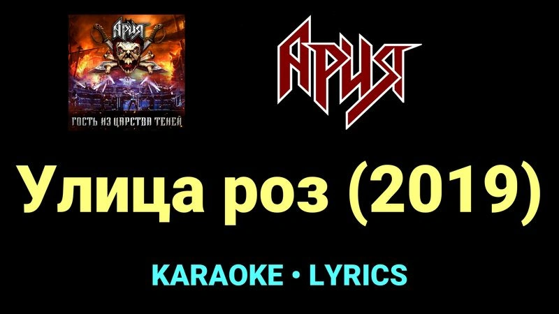 Улица роз (2019) ★♫★ Ария