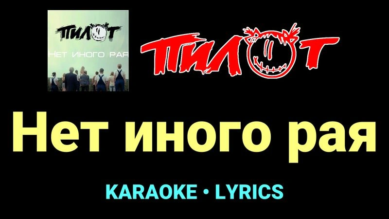 Нет иного рая ★♫★ Пилот