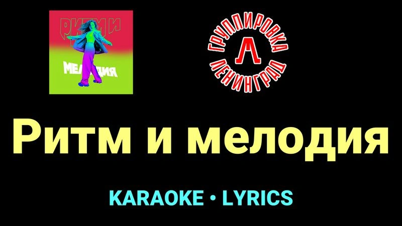 Ритм и мелодия ★♫★ Ленинград