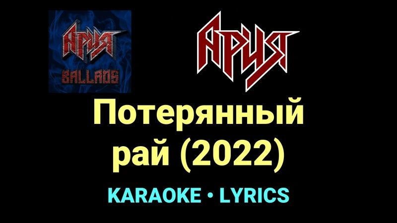 Потерянный рай (2022) ★♫★ Ария