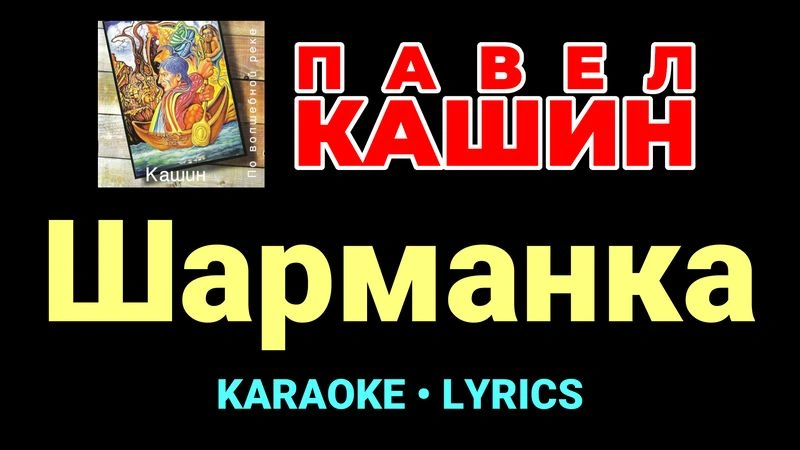 Шарманка ★♫★ Павел Кашин