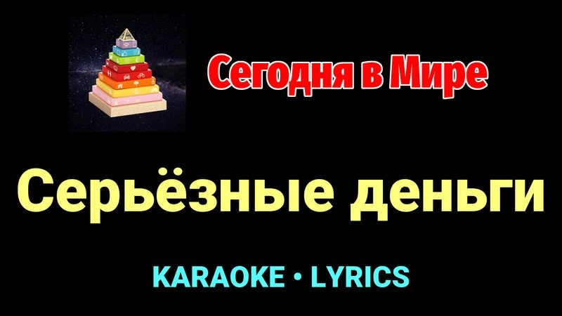 Серьёзные деньги ★♫★ Сегодня в Мире