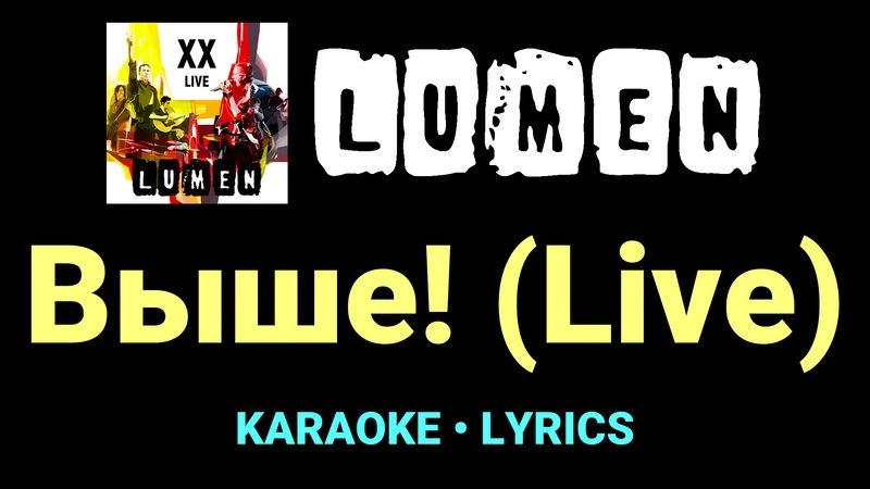 Выше! (Live) ★♫★ Lumen