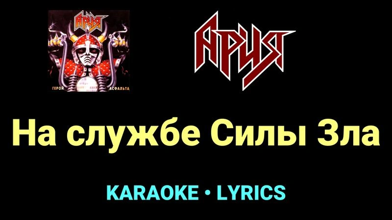 На службе Силы Зла ★♫★ Ария