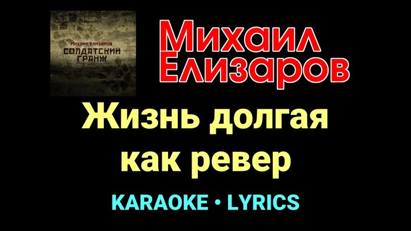Жизнь долгая как ревер ★♫★ Михаил Елизаров