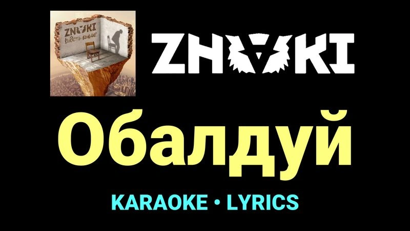 Обалдуй ★♫★ Znaki