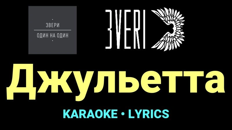 Джульетта ★♫★ Звери