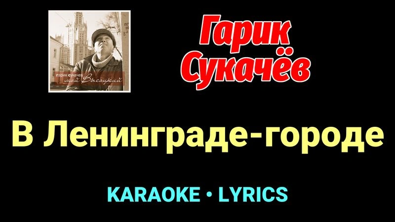 В Ленинграде-городе ★♫★ Гарик Сукачёв