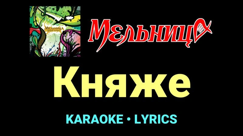 Княже ★♫★ Мельница