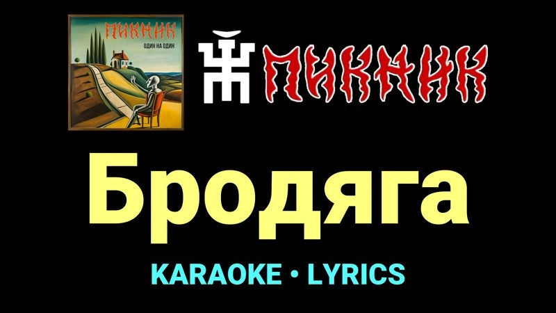 Бродяга ★♫★ Пикник