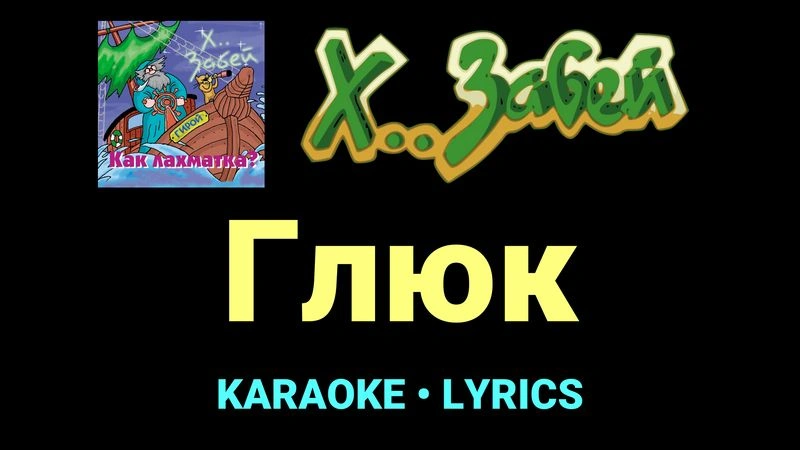 Глюк ★♫★ Х.. забей