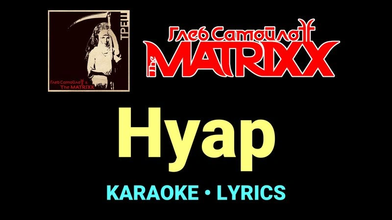Нуар ★♫★ Глеб Самойлоff & The MatriXX