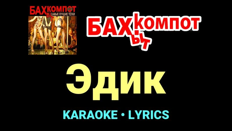 Эдик ★♫★ Бахыт Компот