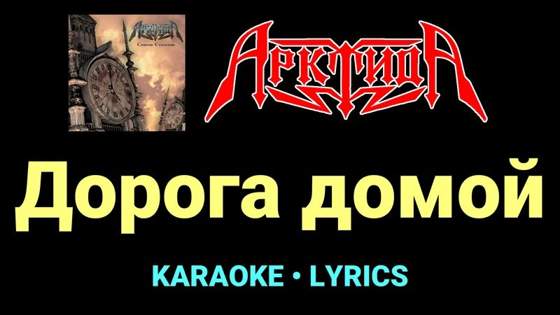 Дорога домой ★♫★ Арктида