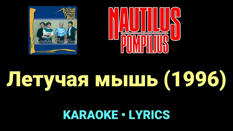 Летучая мышь (1996) ★♫★ Nautilus Pompilius