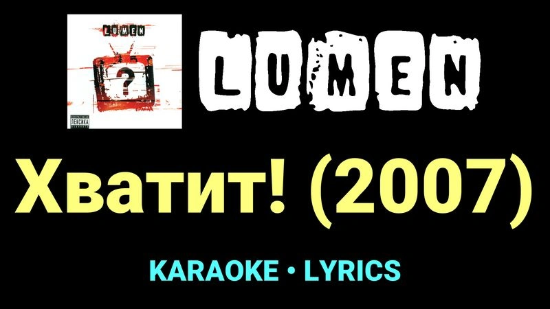 Хватит! (2007) ★♫★ Lumen