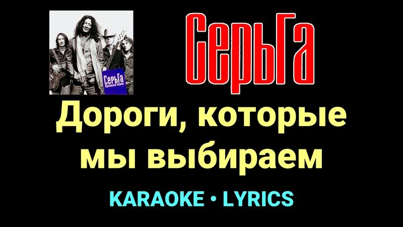Дороги, которые мы выбираем ★♫★ СерьГа