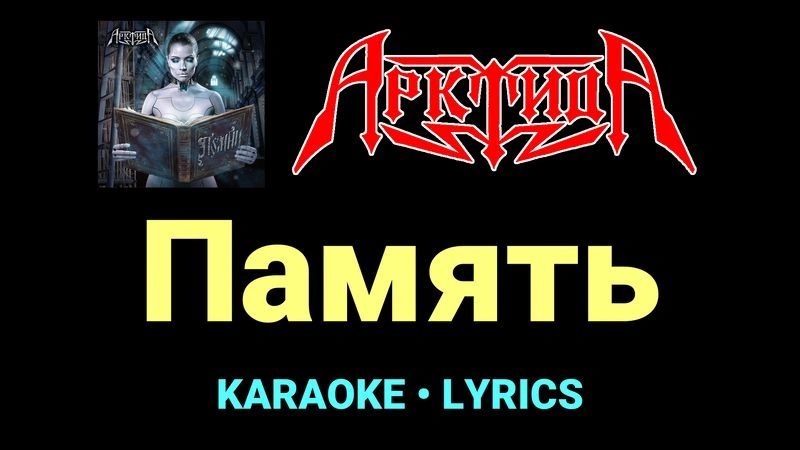 Память ★♫★ Арктида