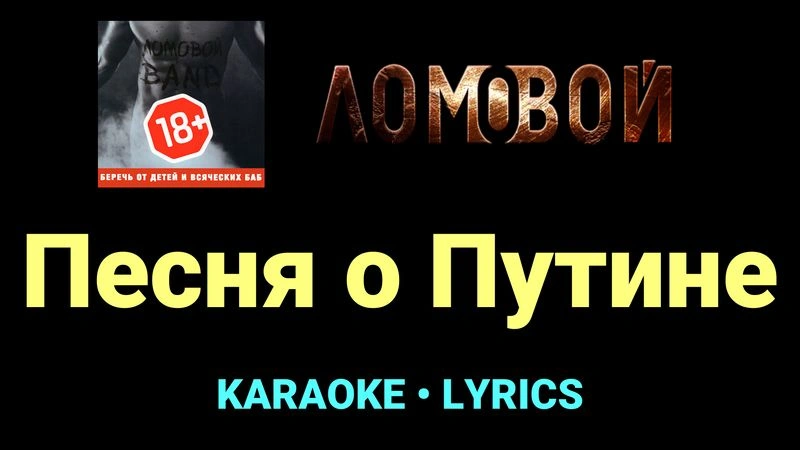 Песня о Путине ★♫★ Ломовой