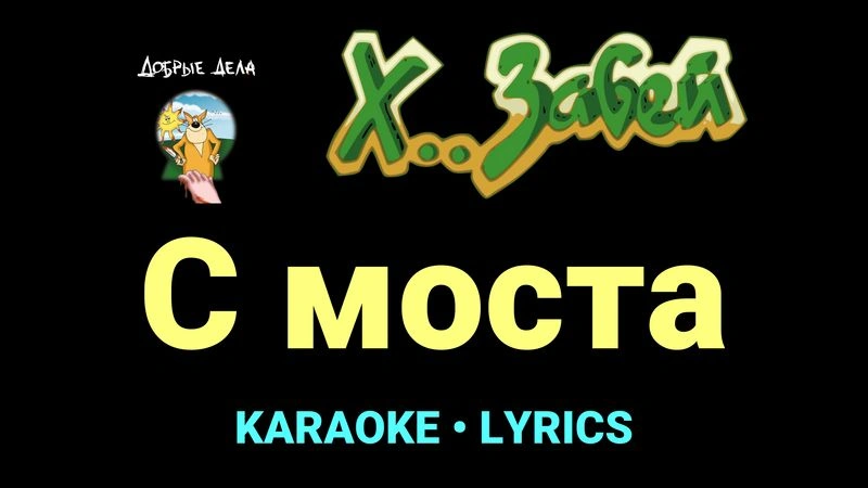 С моста ★♫★ Х.. забей