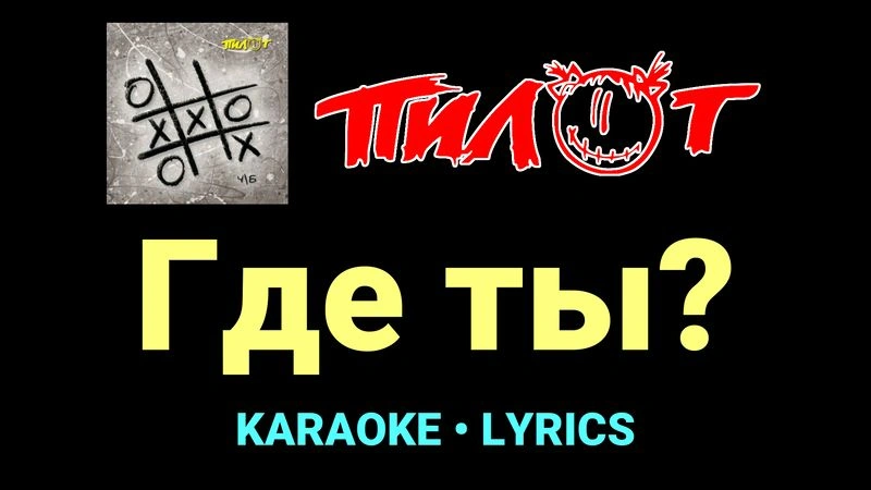 Где ты? ★♫★ Пилот