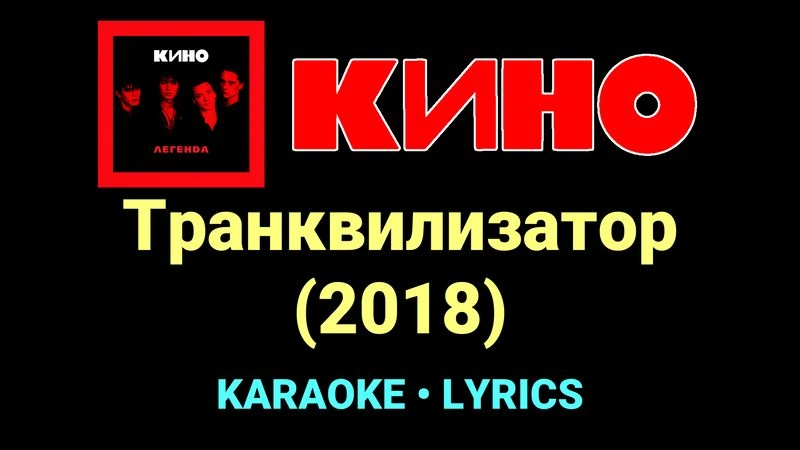 Транквилизатор (2018) ★♫★ КИНО