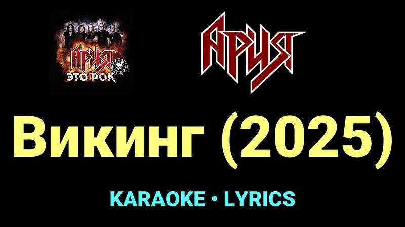 Викинг (2025) ★♫★ Ария