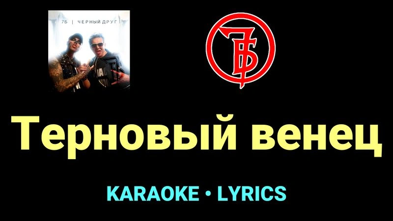 Терновый венец ★♫★ 7Б
