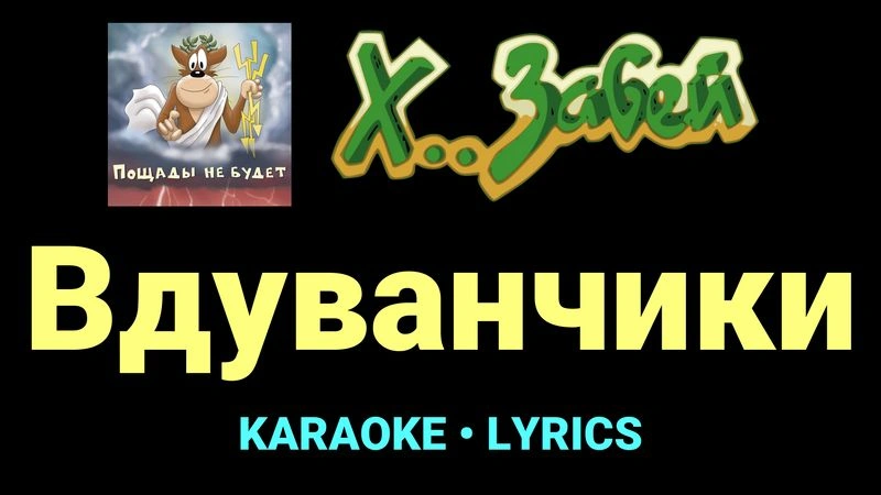 Вдуванчики ★♫★ Х.. забей