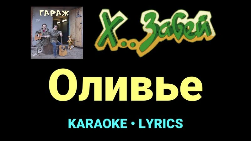 Оливье ★♫★ Х.. забей