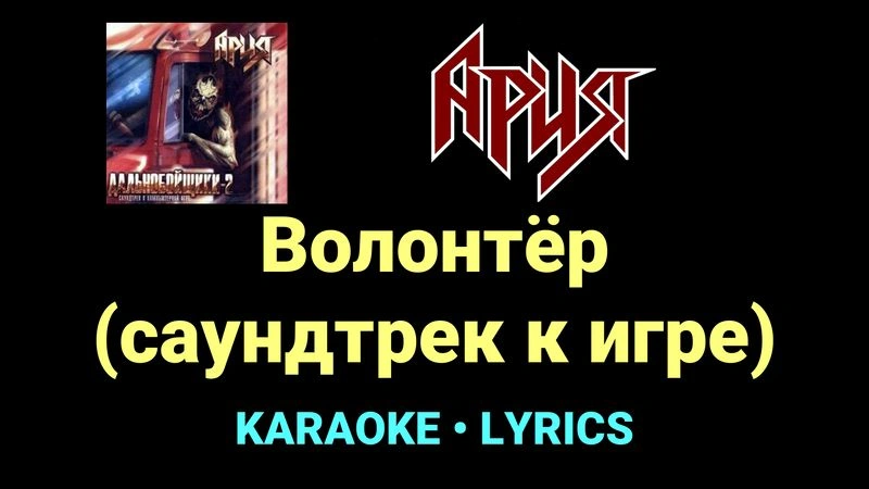 Волонтёр (саундтрек к игре) ★♫★ Ария
