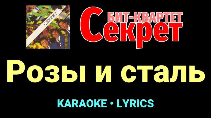 Розы и сталь ★♫★ Секрет