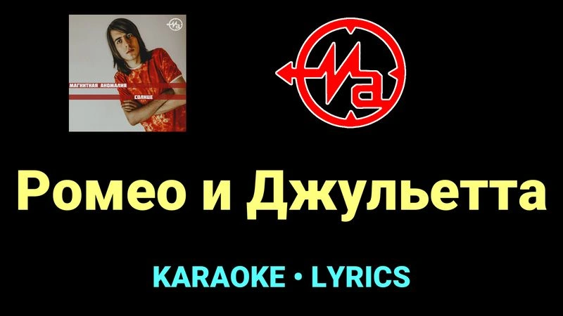Ромео и Джульетта ★♫★ Магнитная Аномалия