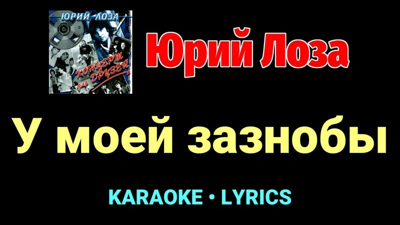 У моей зазнобы ★♫★ Юрий Лоза