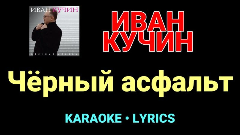 Чёрный асфальт ★♫★ Иван Кучин