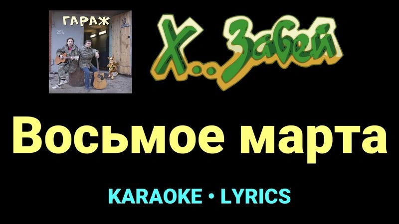 Восьмое марта ★♫★ Х.. забей