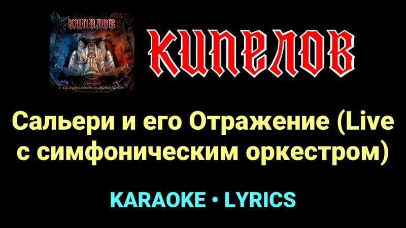 Сальери и его Отражение (Live с cимфоническим оркестром) ★♫★ Кипелов