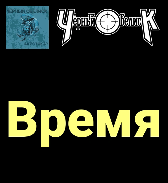 Время ★♫★ Чёрный Обелиск