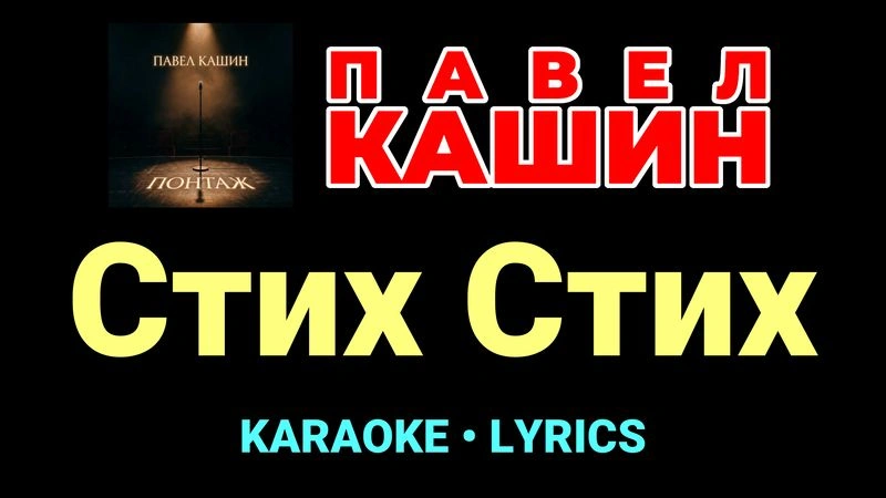 Стих Стих ★♫★ Павел Кашин
