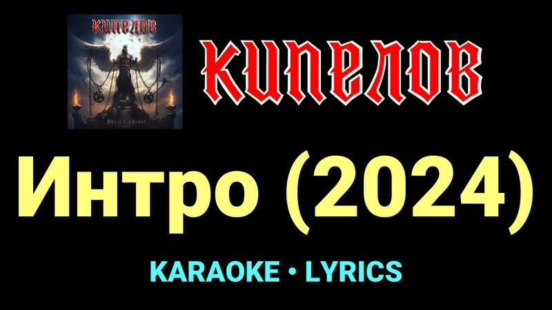 Интро (2024) ★♫★ Кипелов