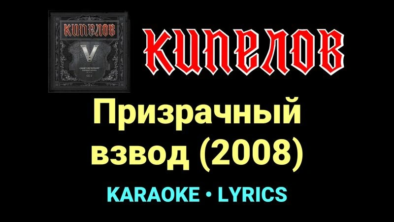 Призрачный взвод (2008) ★♫★ Кипелов