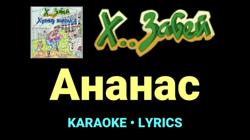 Ананас ★♫★ Х.. забей