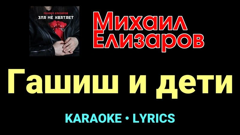 Гашиш и дети ★♫★ Михаил Елизаров
