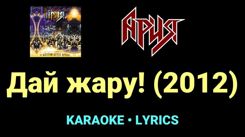 Дай жару! (2012) ★♫★ Ария