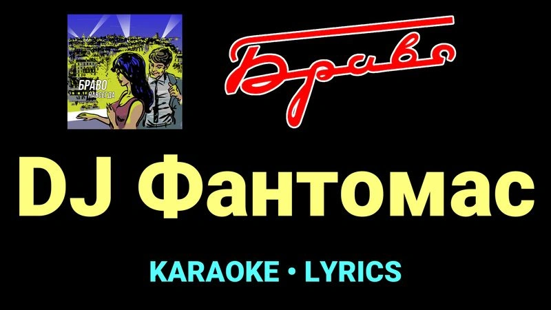 DJ Фантомас ★♫★ Браво