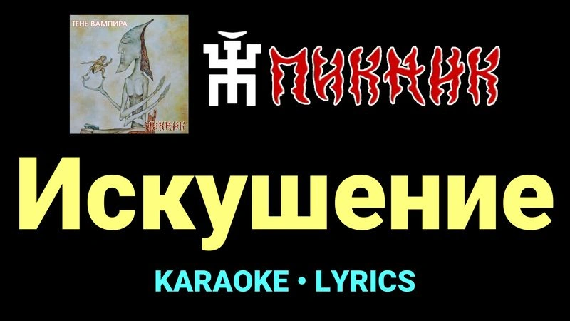 Искушение ★♫★ Пикник
