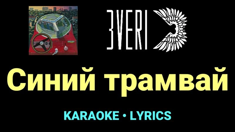 Синий трамвай ★♫★ Звери