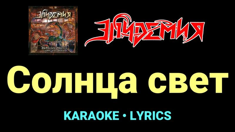 Солнца свет ★♫★ Эпидемия