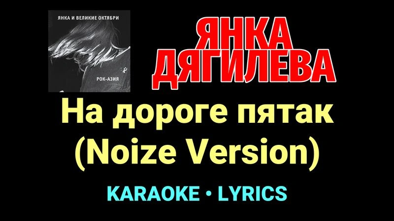 На дороге пятак (Noize Version) ★♫★ Янка Дягилева