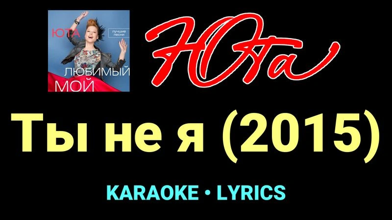 Ты не я (2015) ★♫★ Юта